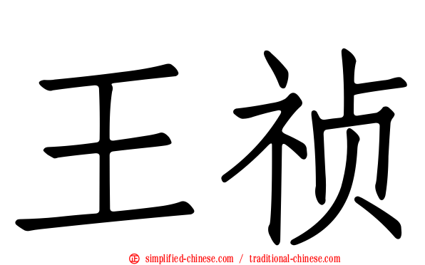 王祯