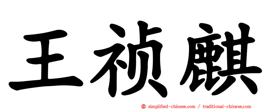 王祯麒