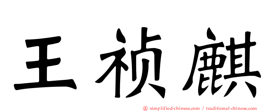 王祯麒