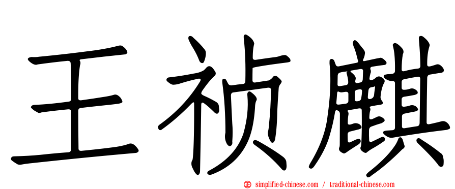 王祯麒