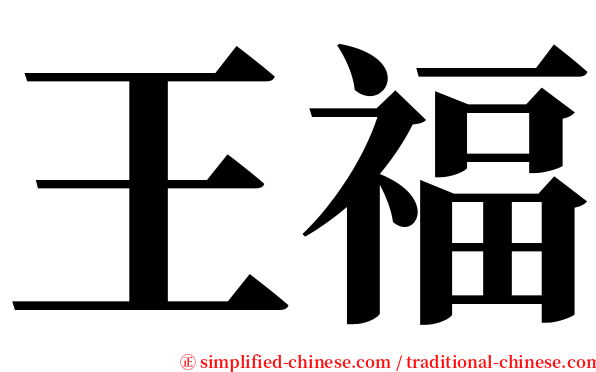 王福 serif font