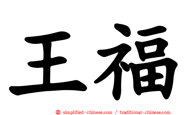 王福