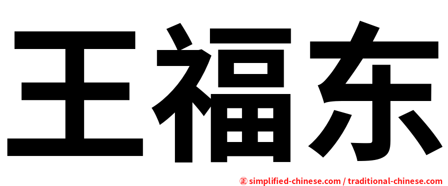 王福东