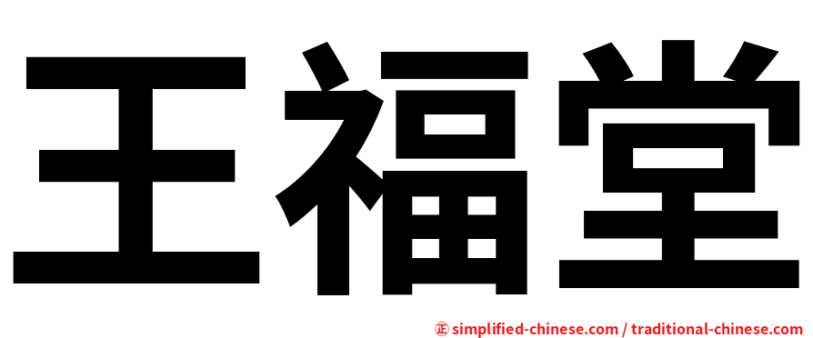 王福堂