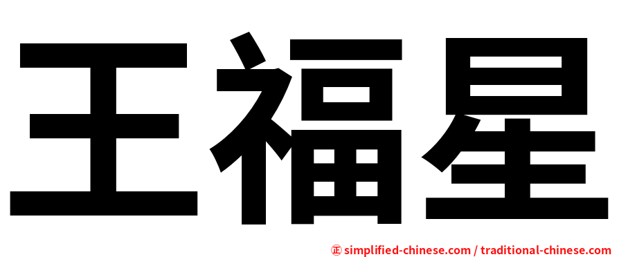 王福星