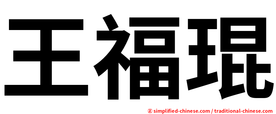 王福琨
