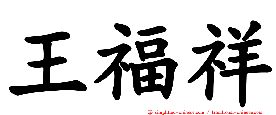 王福祥