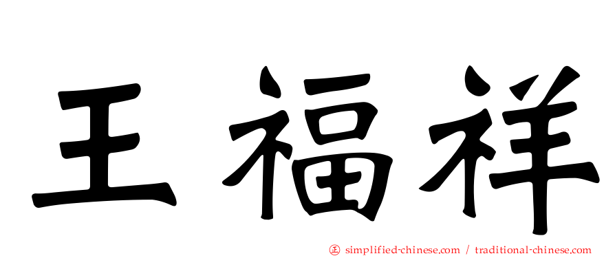 王福祥