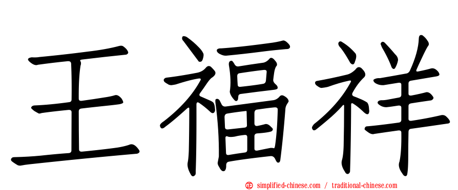 王福祥