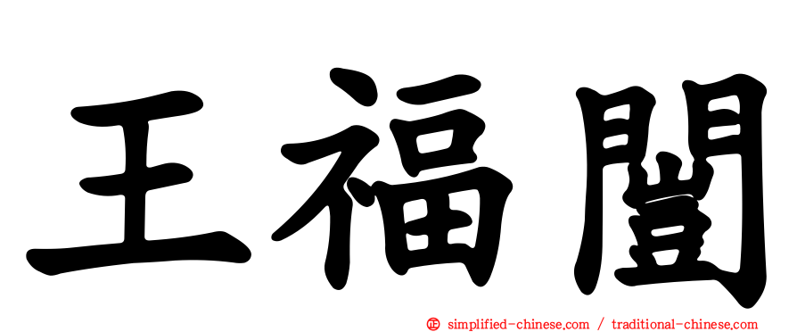 王福闿