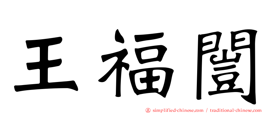 王福闿