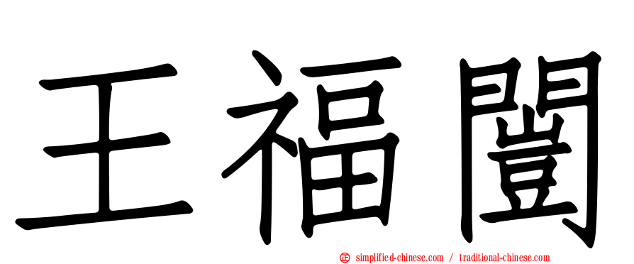 王福闿
