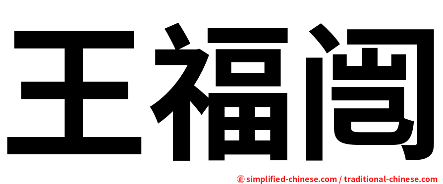 王福闿