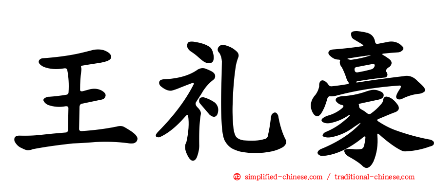 王礼豪