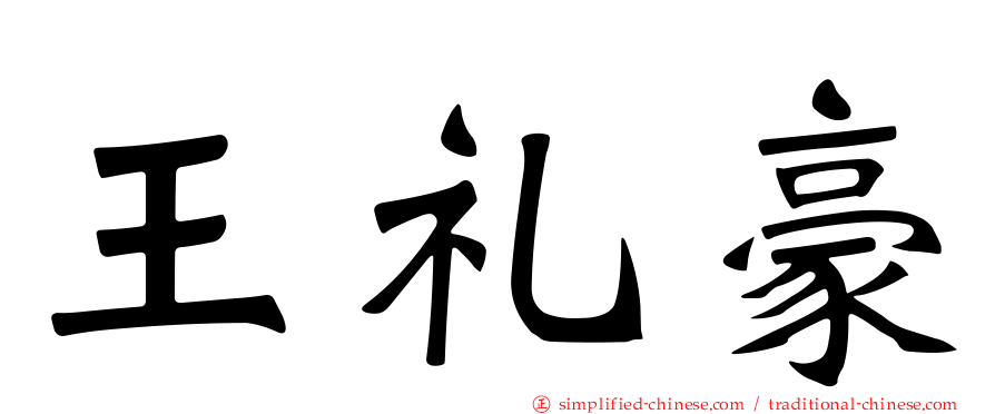 王礼豪