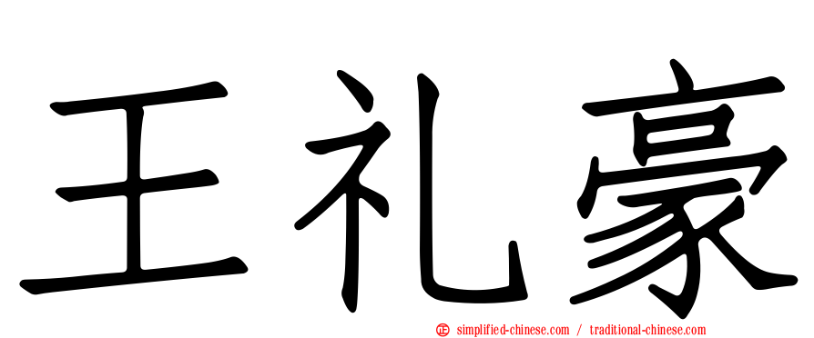 王礼豪