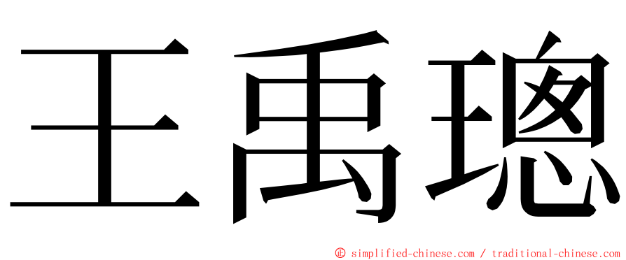 王禹璁 ming font