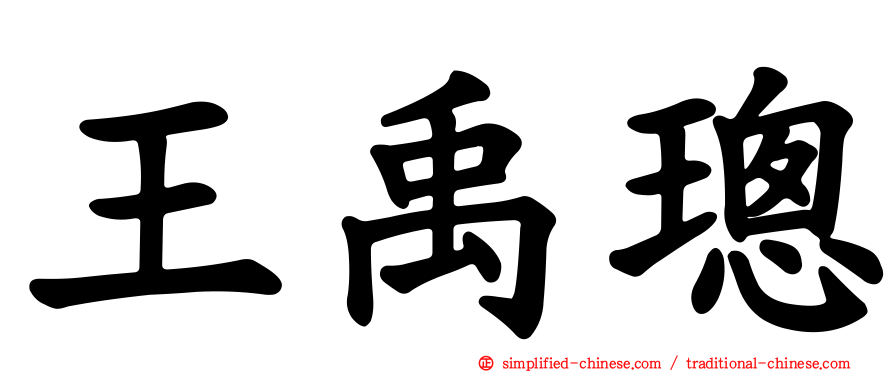王禹璁