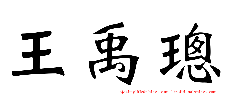 王禹璁