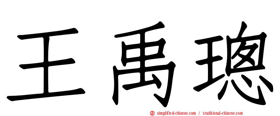 王禹璁