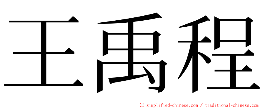 王禹程 ming font