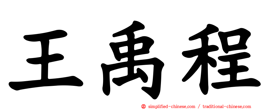 王禹程