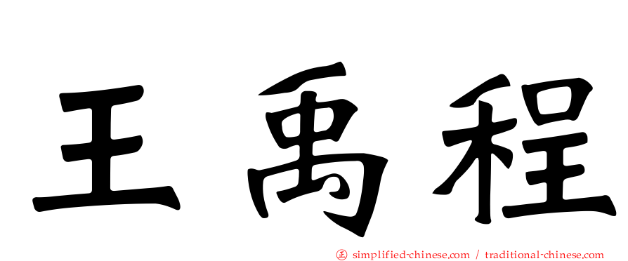王禹程