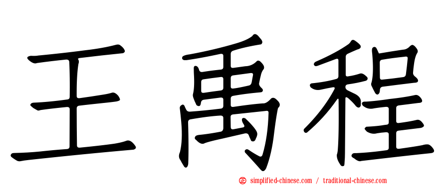 王禹程