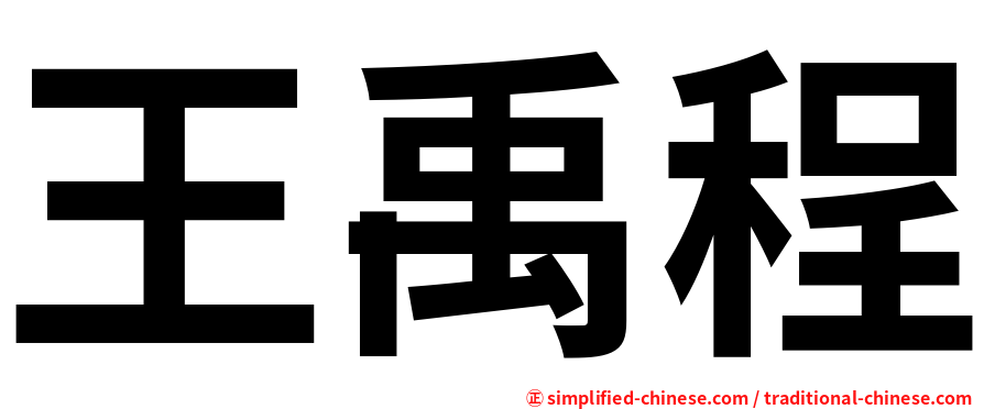 王禹程