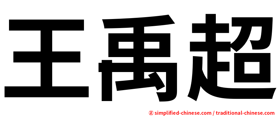 王禹超