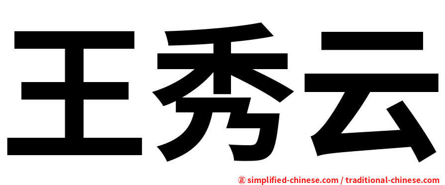 王秀云