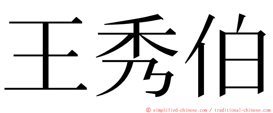 王秀伯 ming font