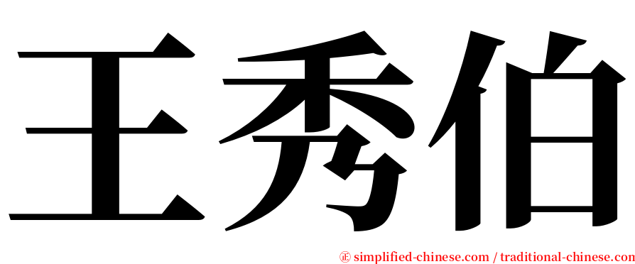 王秀伯 serif font
