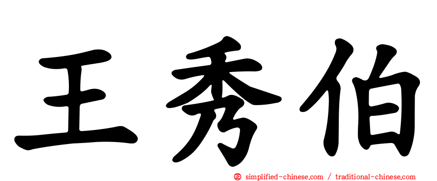 王秀伯