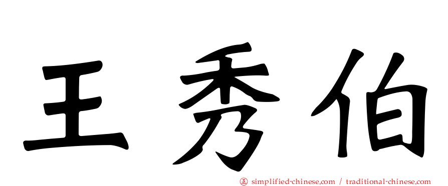 王秀伯