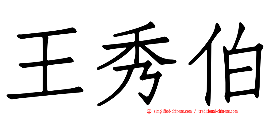 王秀伯