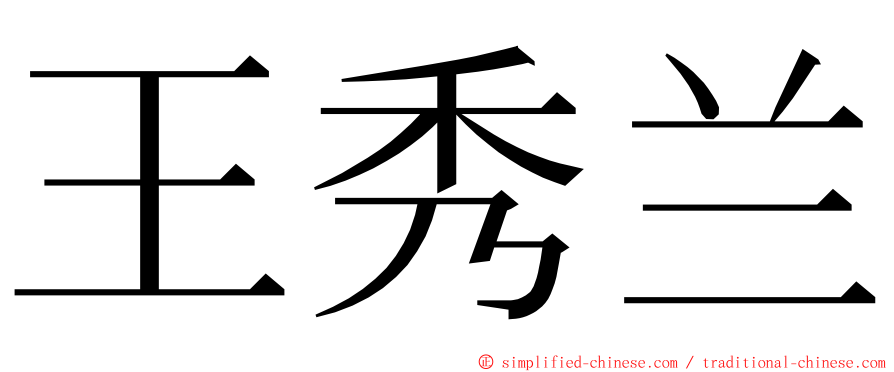 王秀兰 ming font
