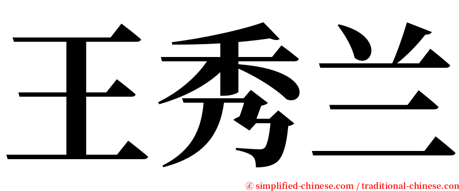 王秀兰 serif font