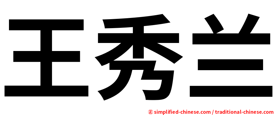 王秀兰
