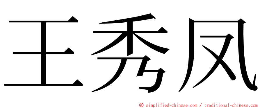 王秀凤 ming font