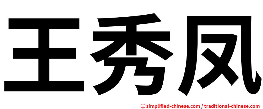 王秀凤