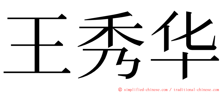 王秀华 ming font