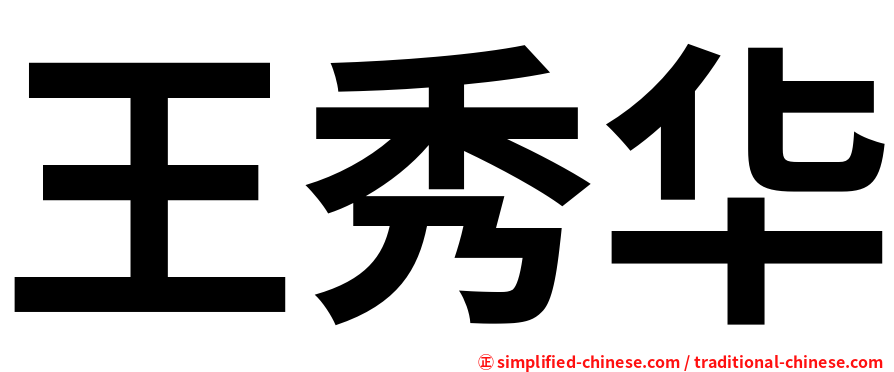 王秀华