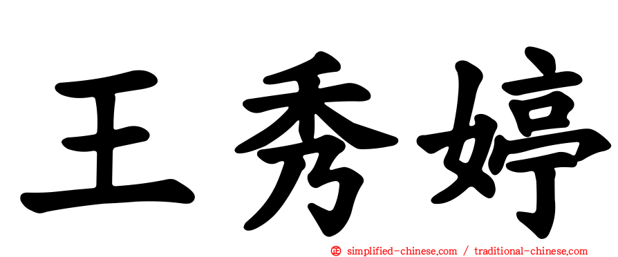 王秀婷