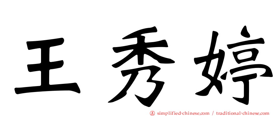王秀婷