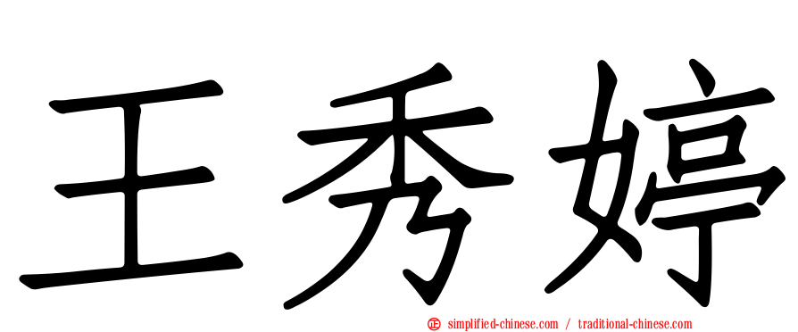 王秀婷