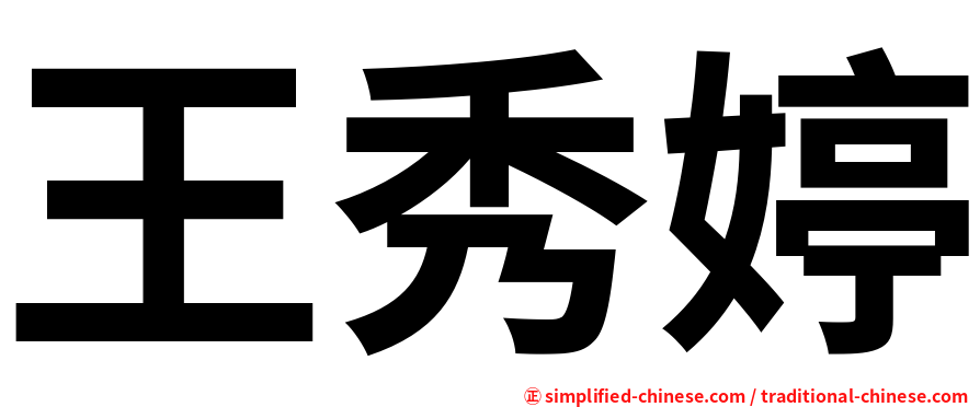 王秀婷