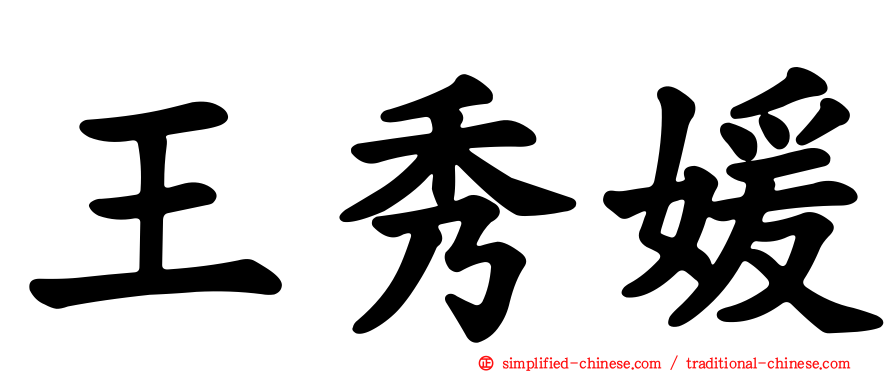 王秀媛