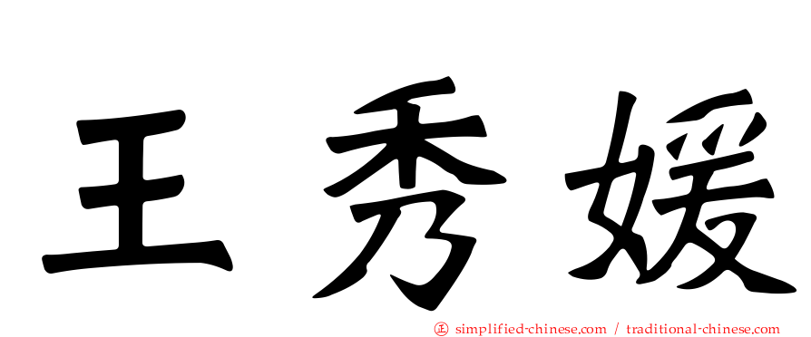 王秀媛