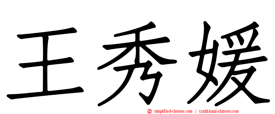 王秀媛